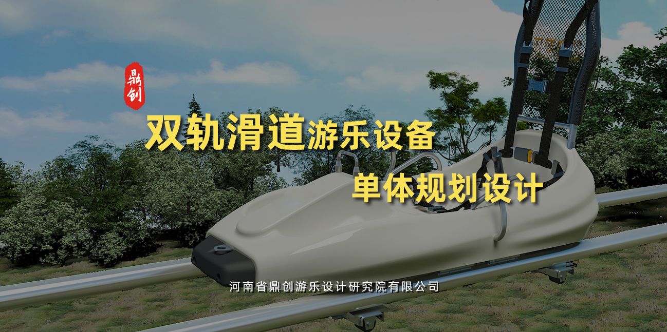 雙軌滑道游樂設(shè)備單體規(guī)劃設(shè)計